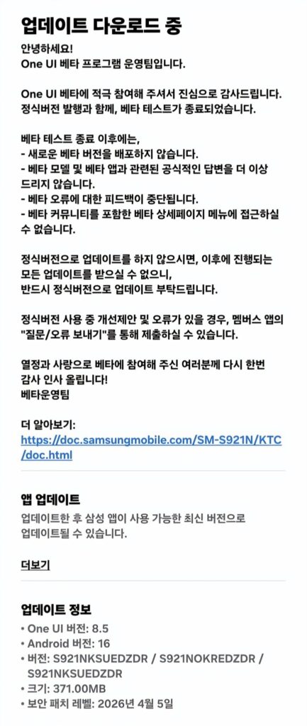 Galaxy S24 One UI 8.5 stable update (korea)